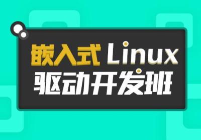 嵌入式linux（嵌入式linux开发培训班）