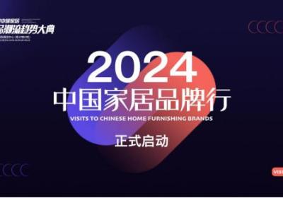 热烈向前 2024中国国际家居软装展品牌行启动